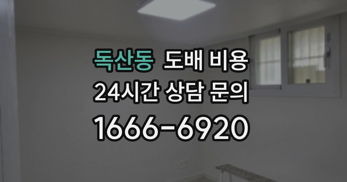 독산동 도배 비용