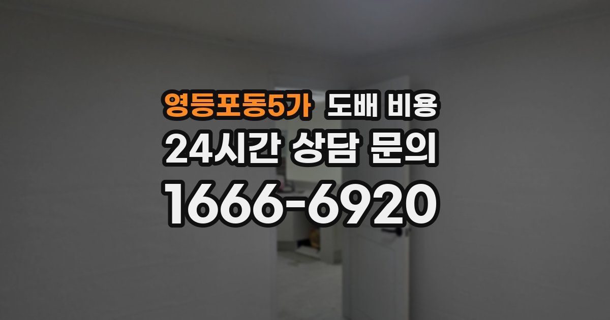 영등포동5가 도배 비용