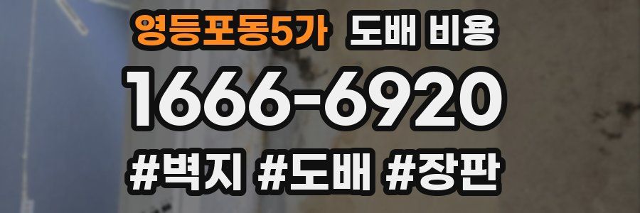 영등포동5가 도배 비용