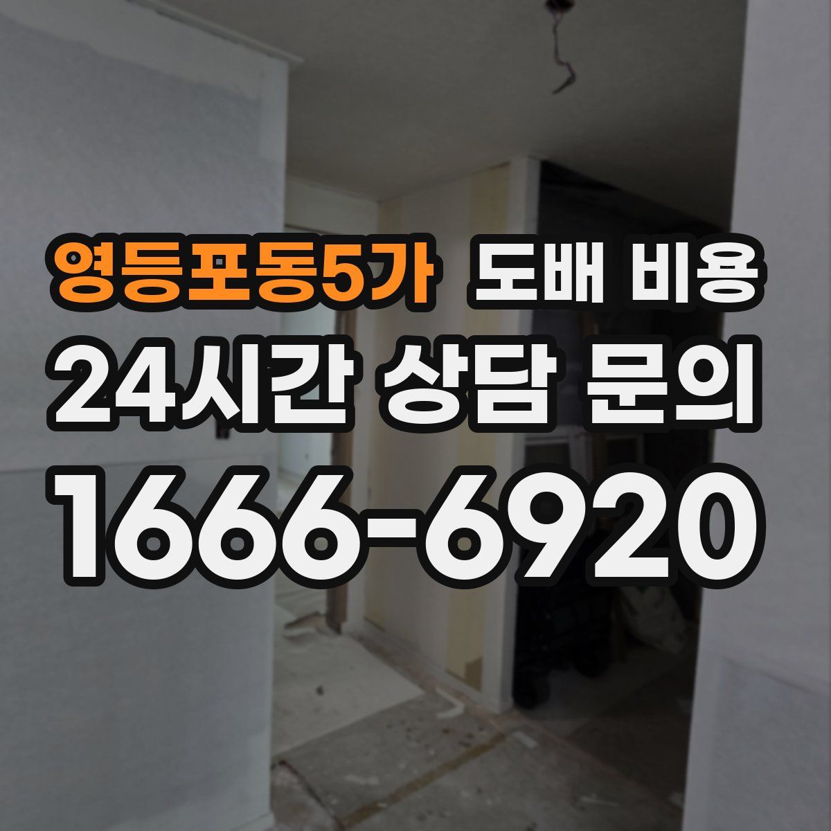 영등포동5가 도배 비용