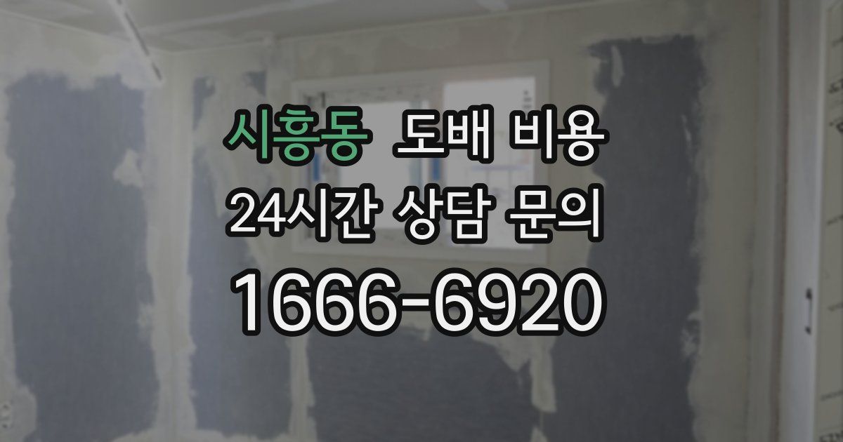 시흥동 도배 비용