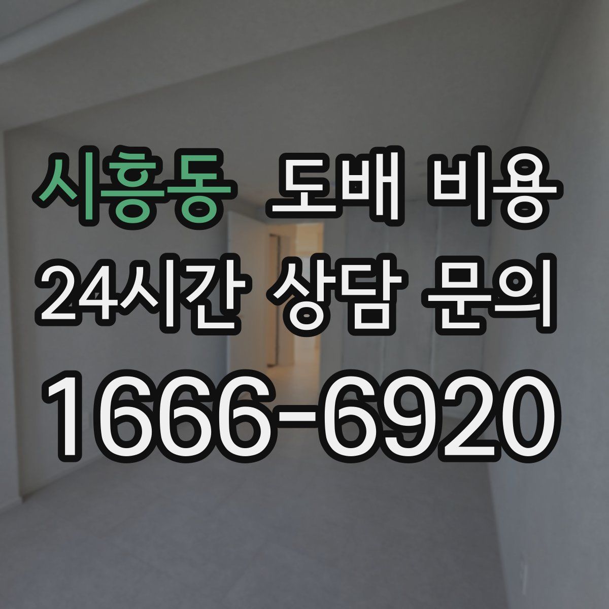 시흥동 도배 비용