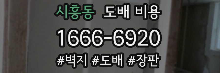 시흥동 도배 비용