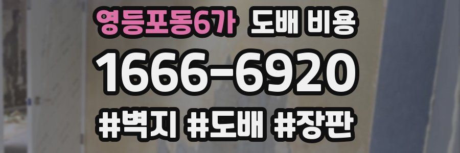 영등포동6가 도배 비용