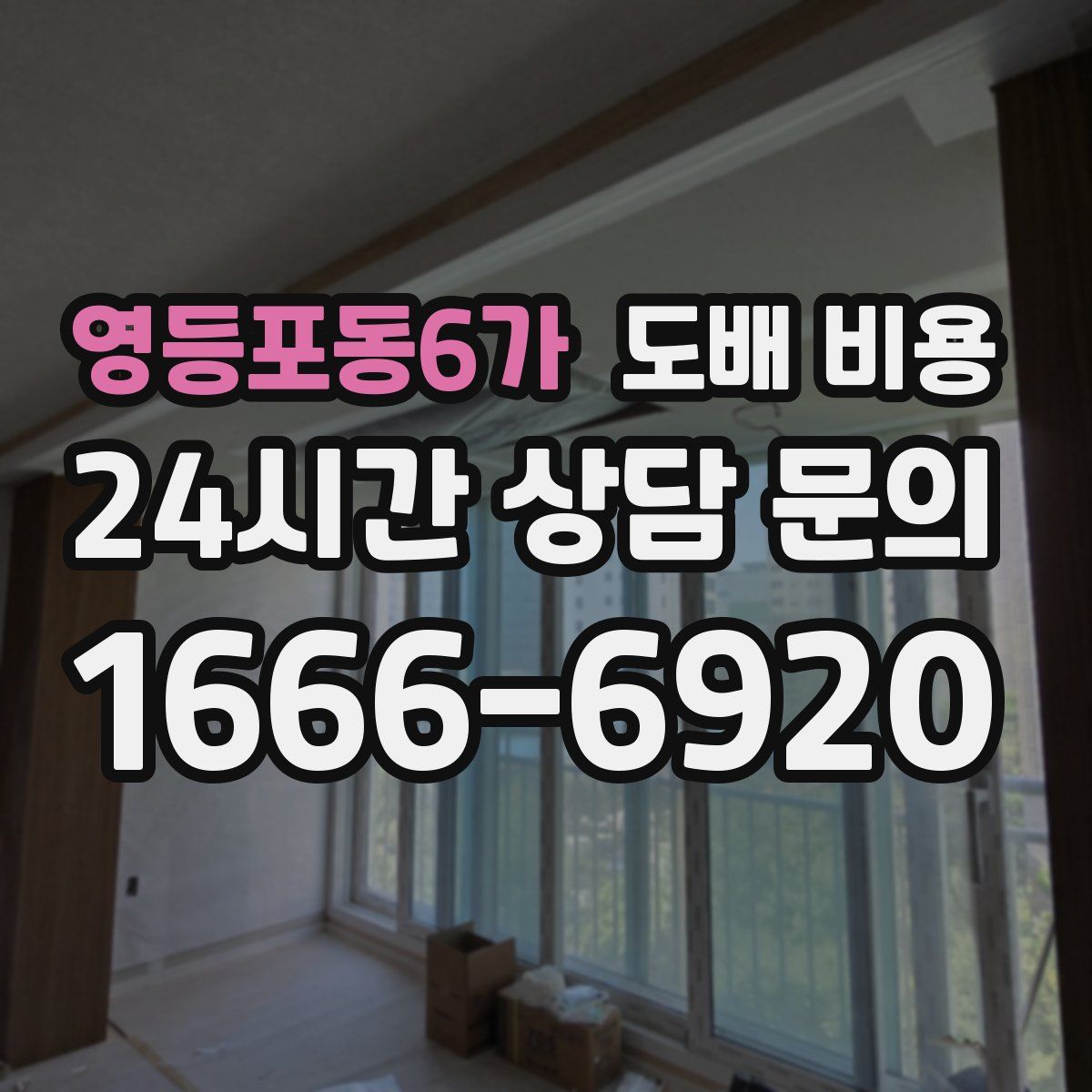 영등포동6가 도배 비용