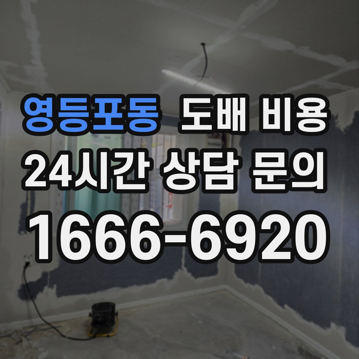 영등포동 도배 비용
