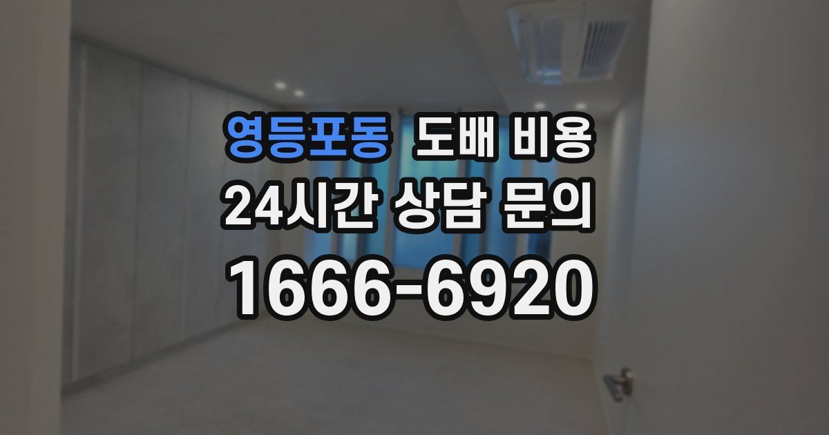 영등포동 도배 비용