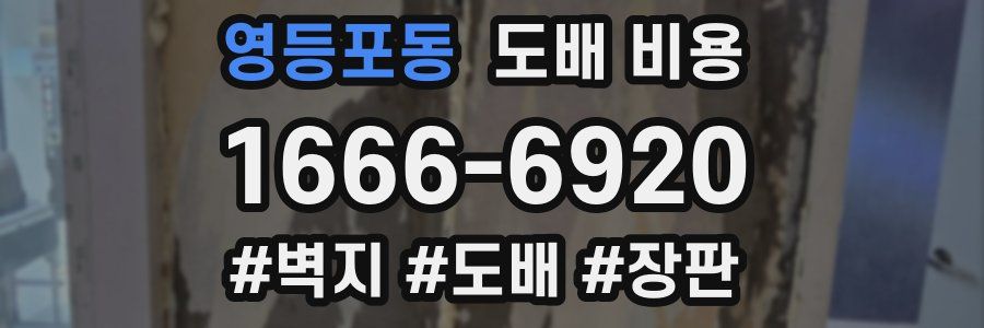 영등포동 도배 비용
