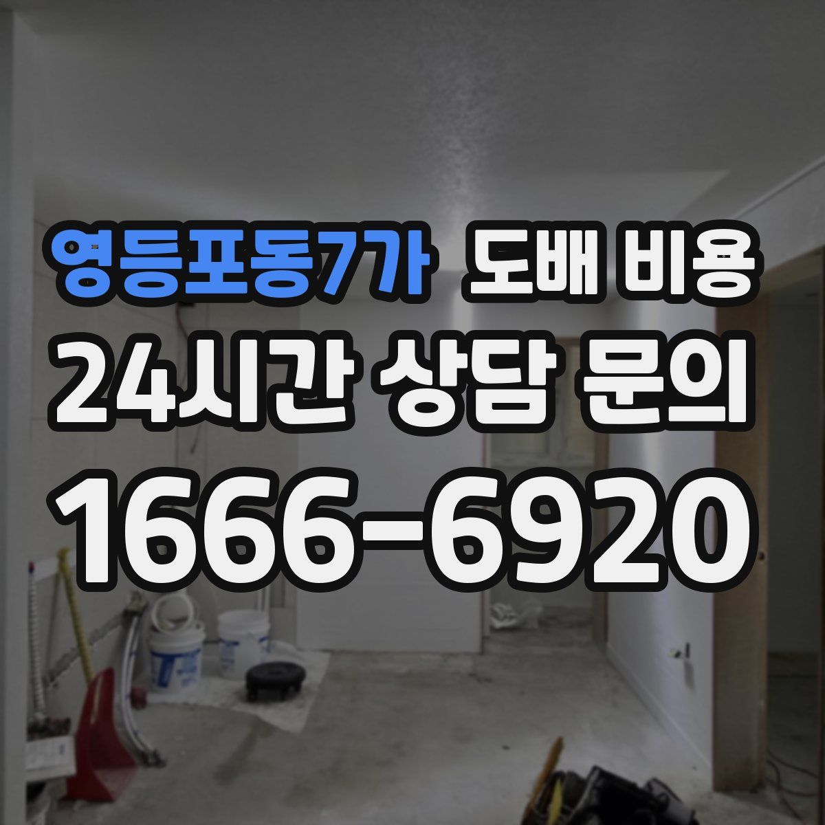 영등포동7가 도배 비용