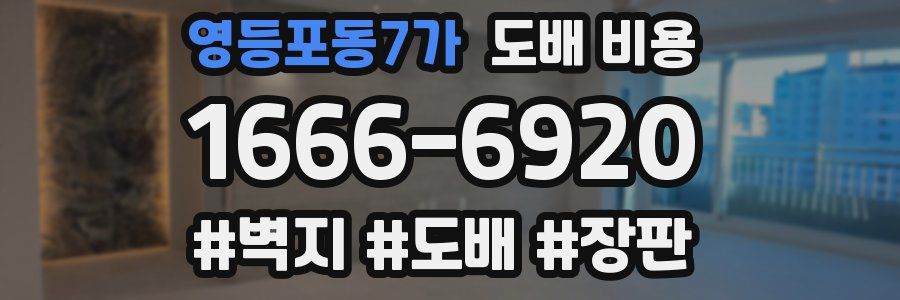 영등포동7가 도배 비용