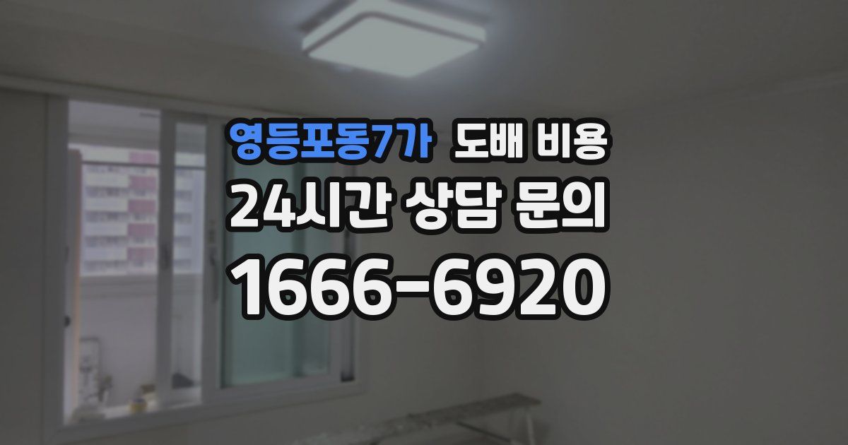 영등포동7가 도배 비용