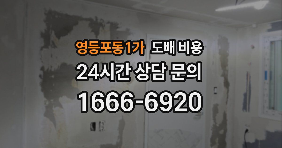 영등포동1가 도배 비용