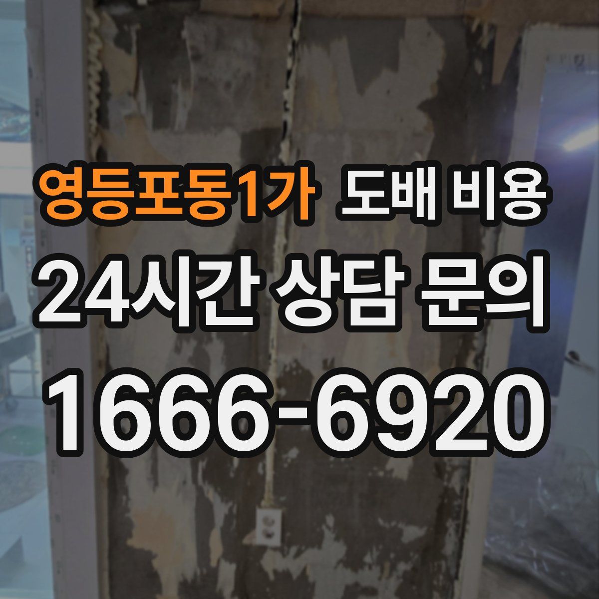 영등포동1가 도배 비용