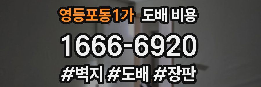 영등포동1가 도배 비용