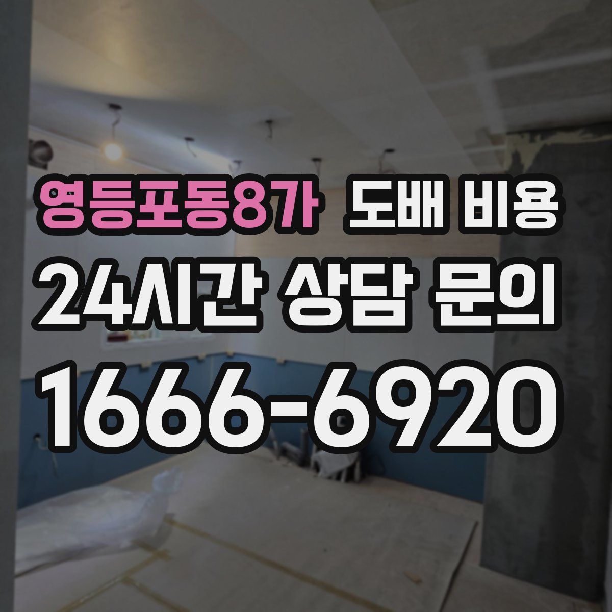 영등포동8가 도배 비용