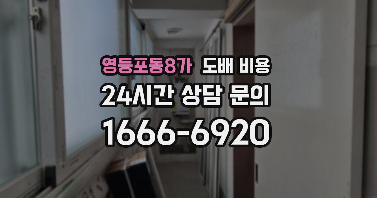 영등포동8가 도배 비용
