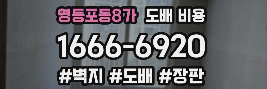 영등포동8가 도배 비용