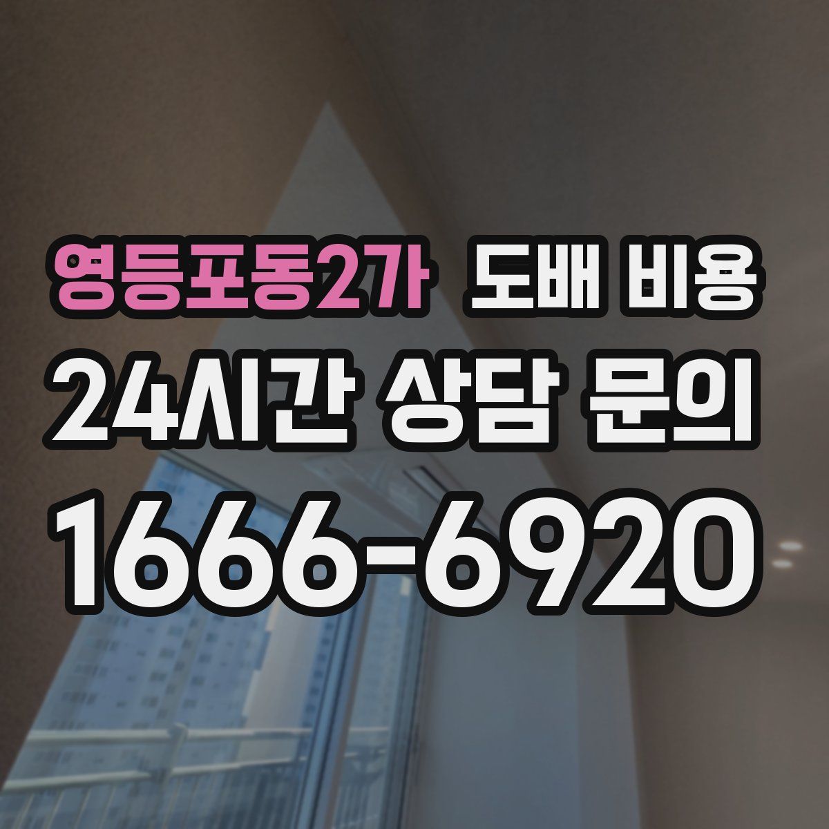 영등포동2가 도배 비용
