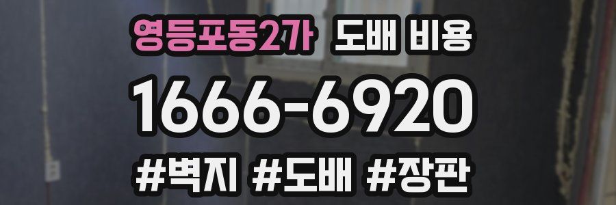 영등포동2가 도배 비용