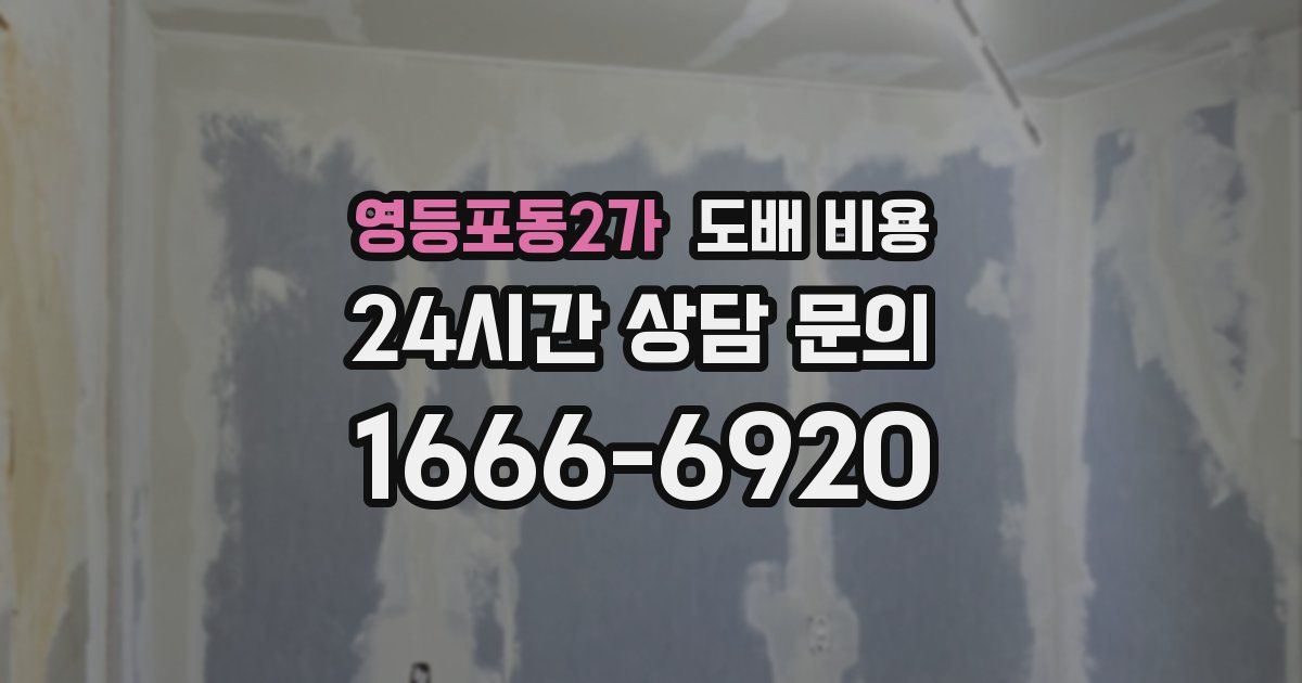 영등포동2가 도배 비용