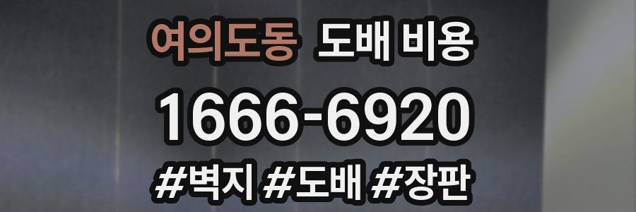 여의도동 도배 비용