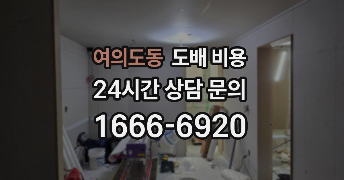여의도동 도배 비용