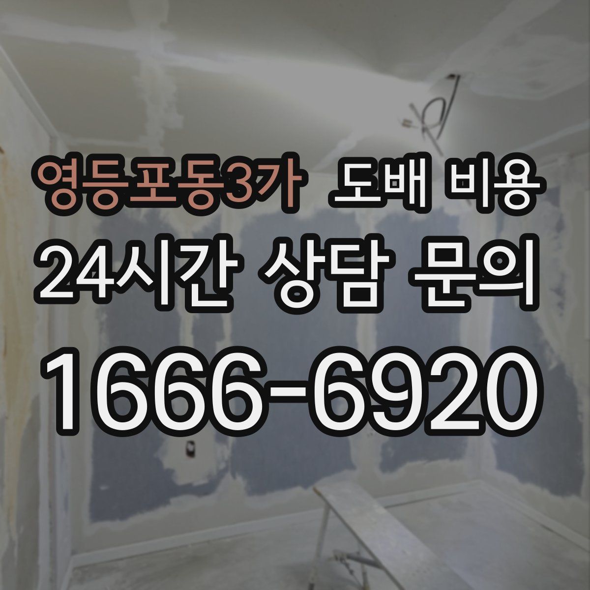 영등포동3가 도배 비용