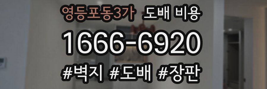 영등포동3가 도배 비용