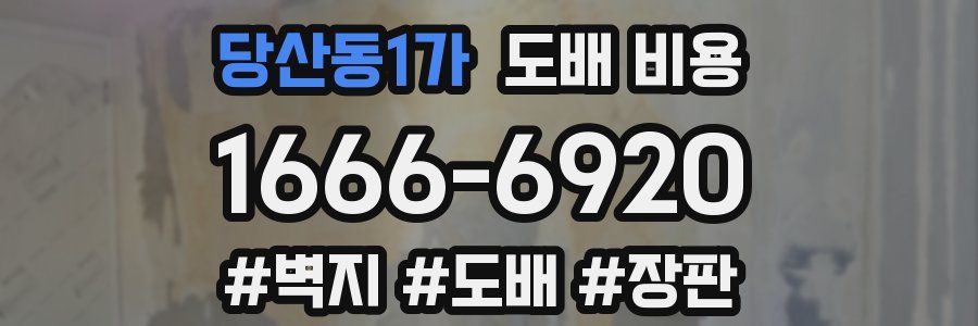 당산동1가 도배 비용