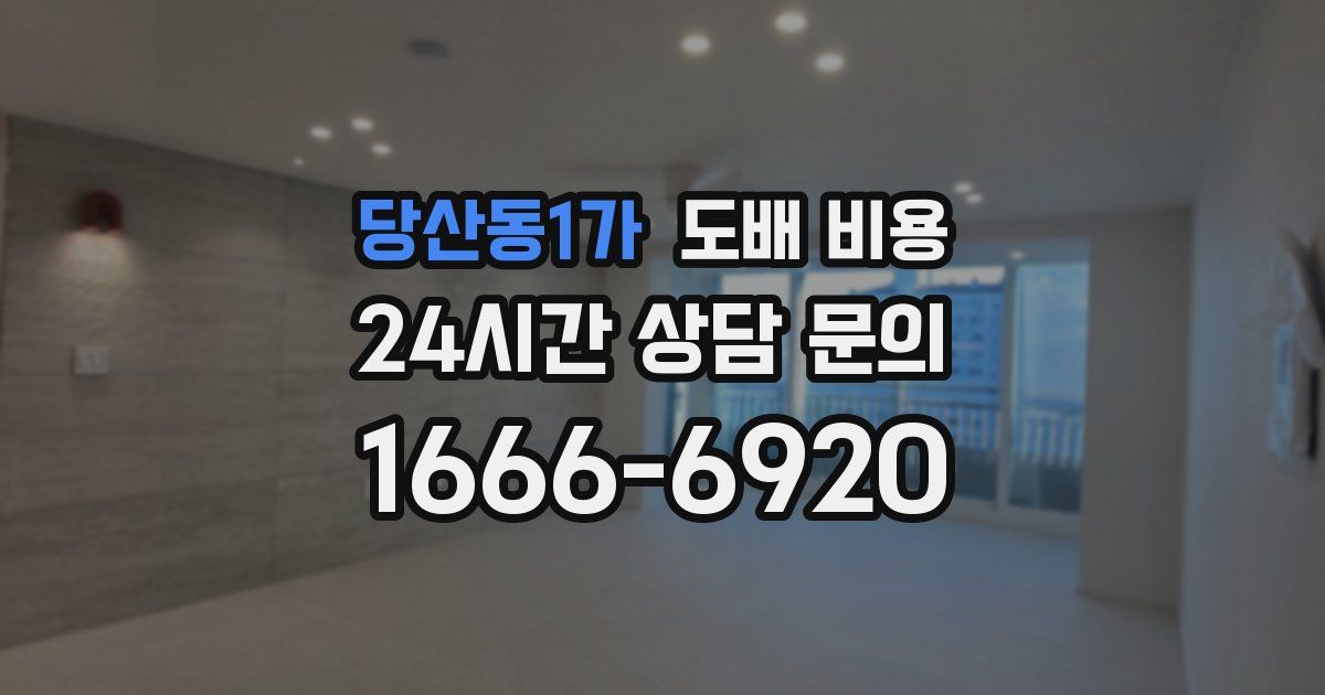 당산동1가 도배 비용