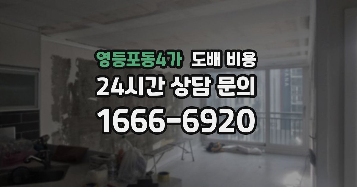 영등포동4가 도배 비용