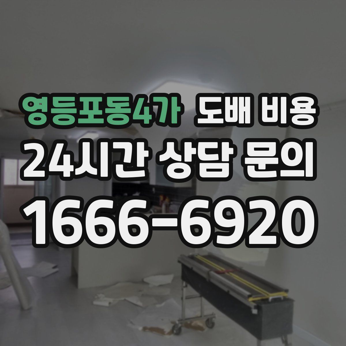 영등포동4가 도배 비용