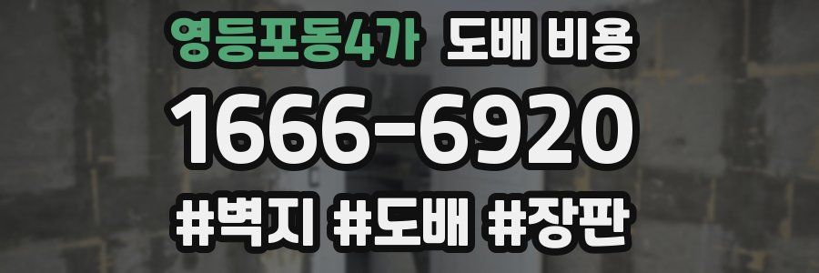 영등포동4가 도배 비용