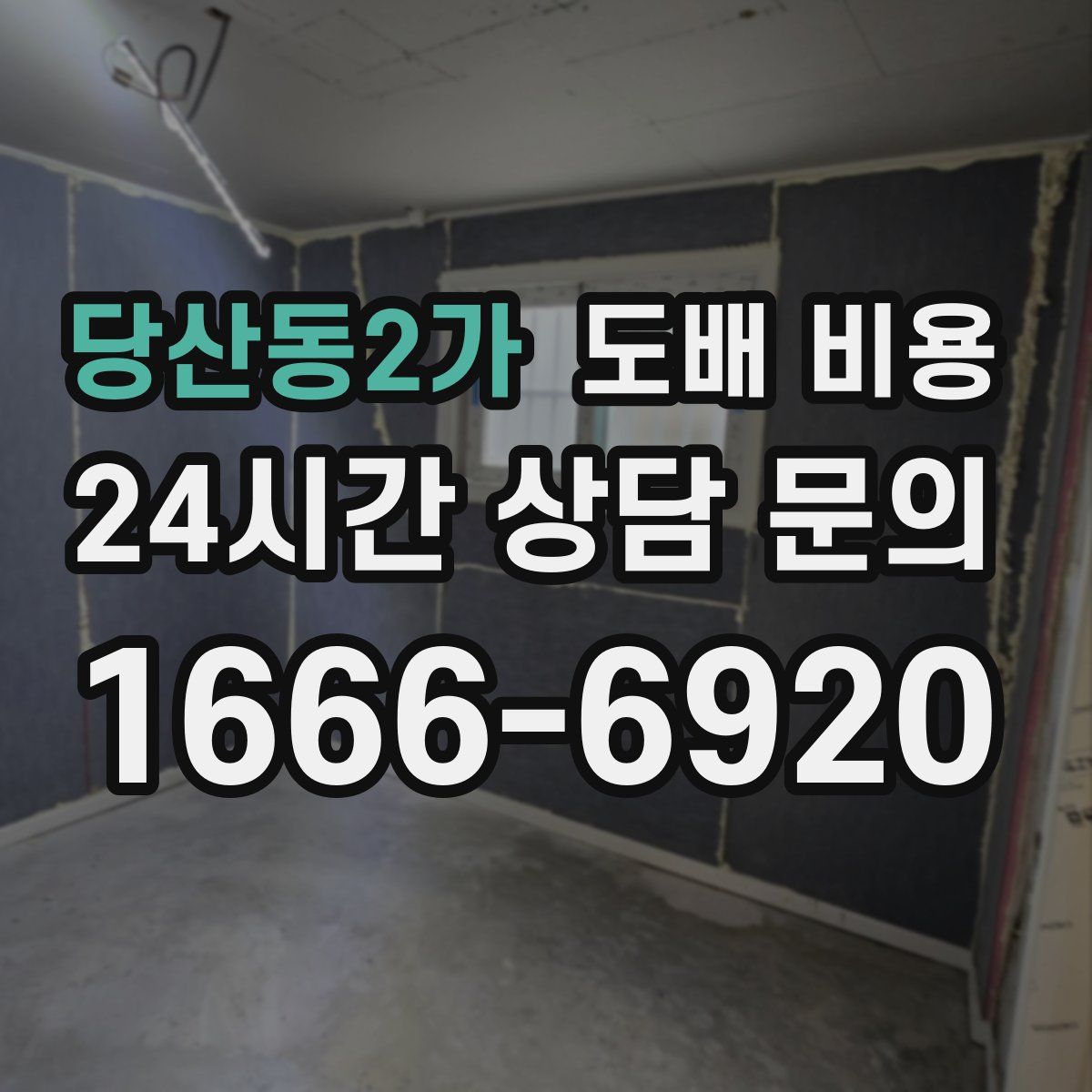 당산동2가 도배 비용