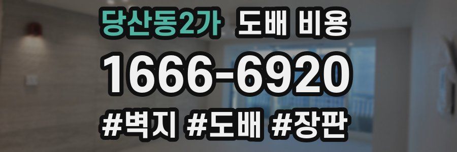 당산동2가 도배 비용