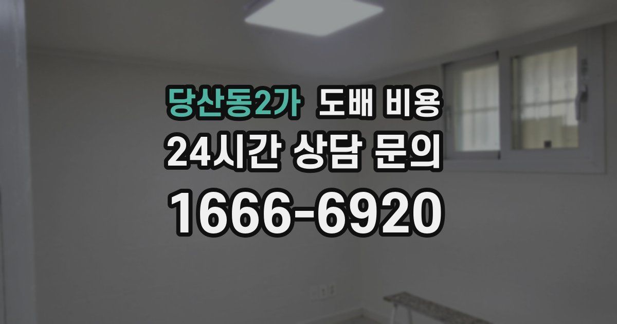 당산동2가 도배 비용