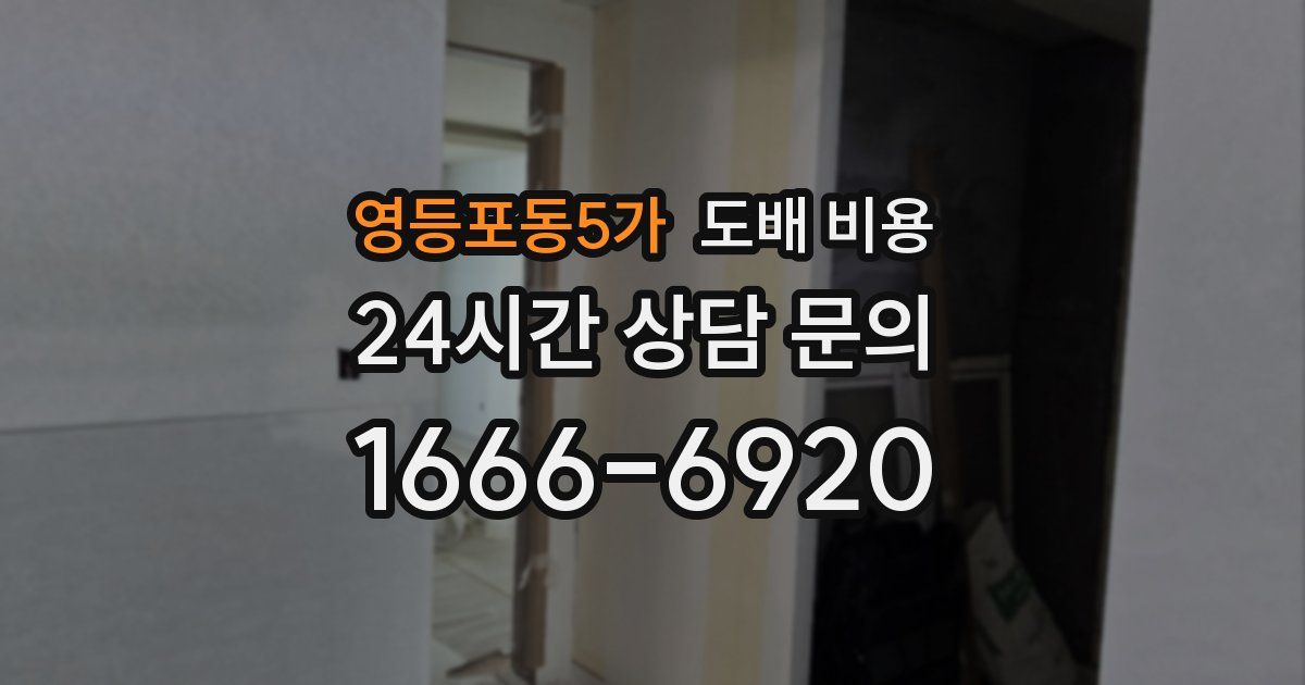 영등포동5가 도배 비용
