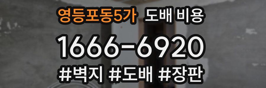 영등포동5가 도배 비용