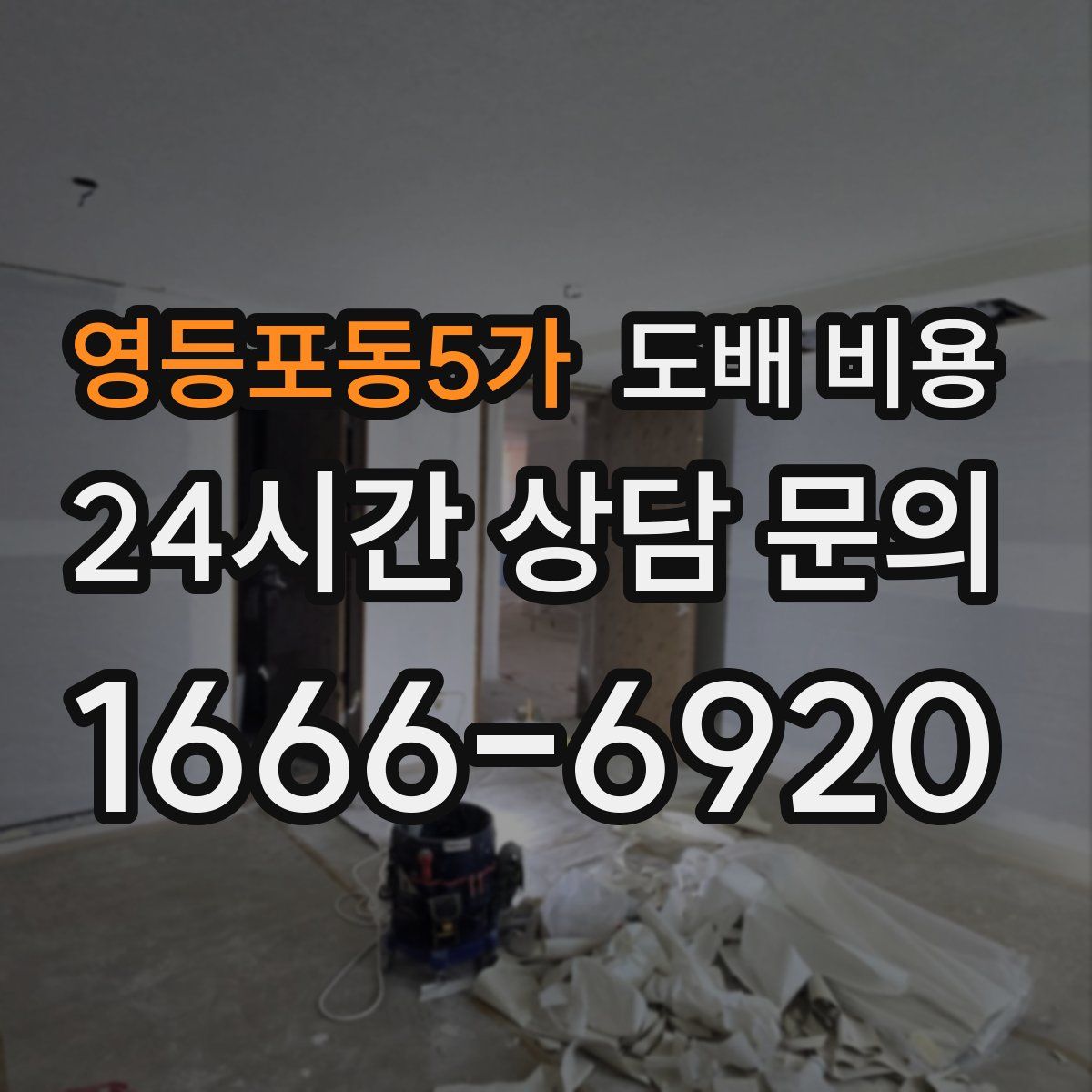 영등포동5가 도배 비용