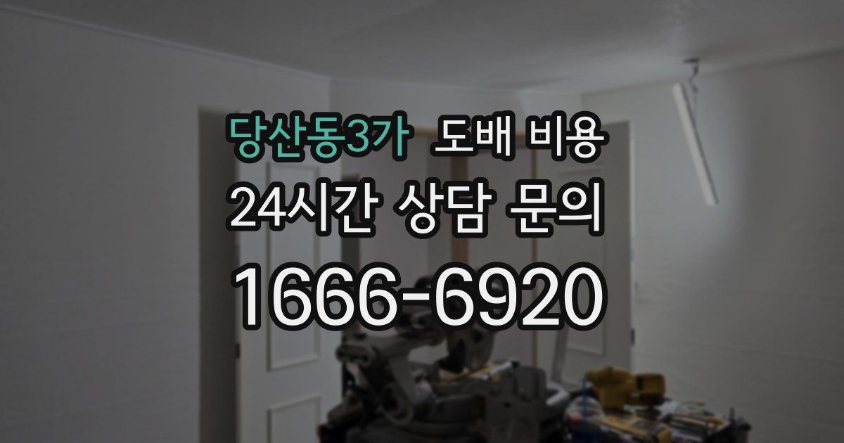당산동3가 도배 비용