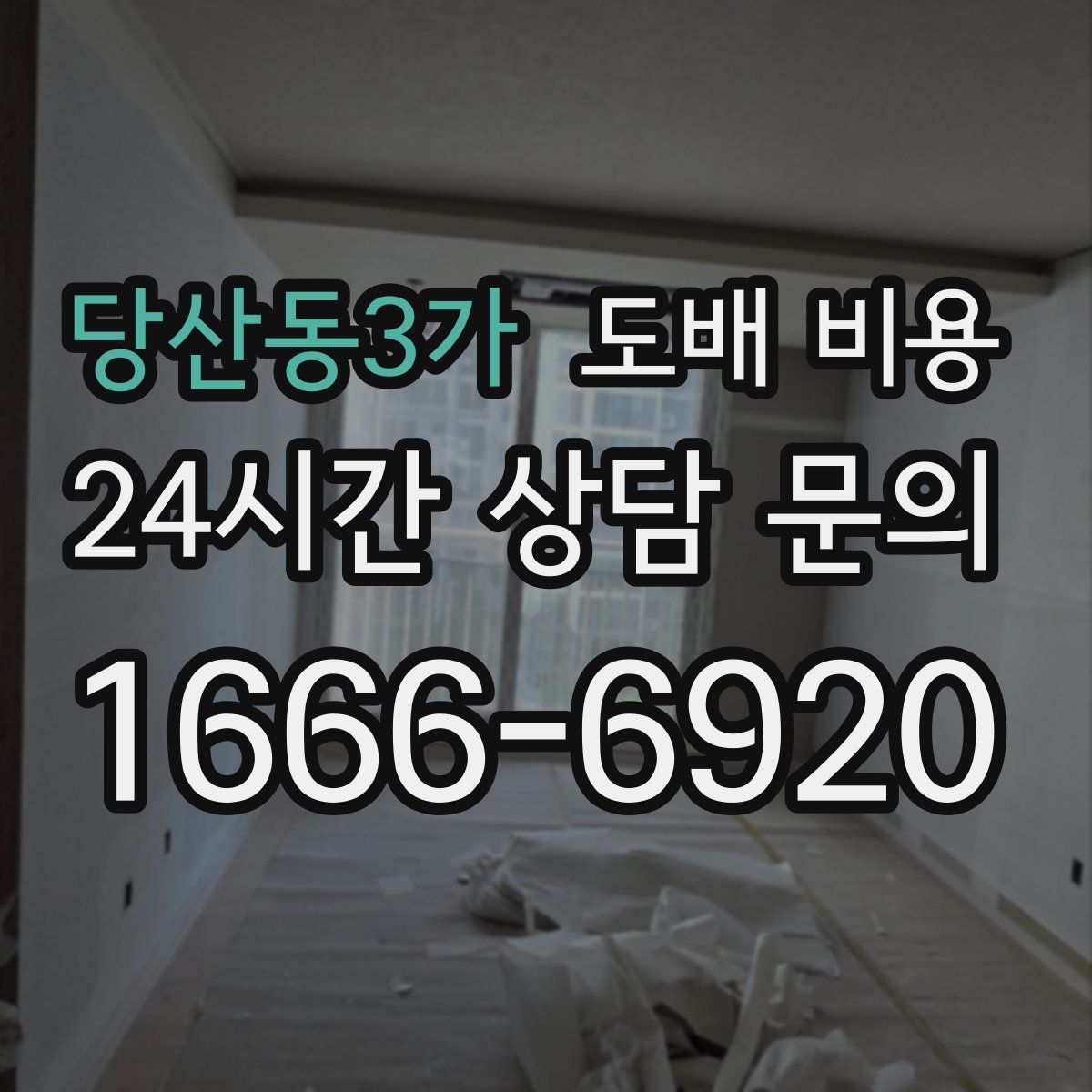 당산동3가 도배 비용