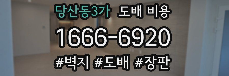 당산동3가 도배 비용