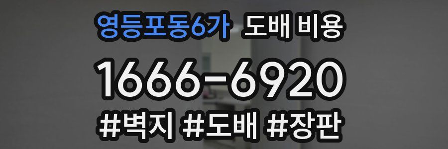 영등포동6가 도배 비용