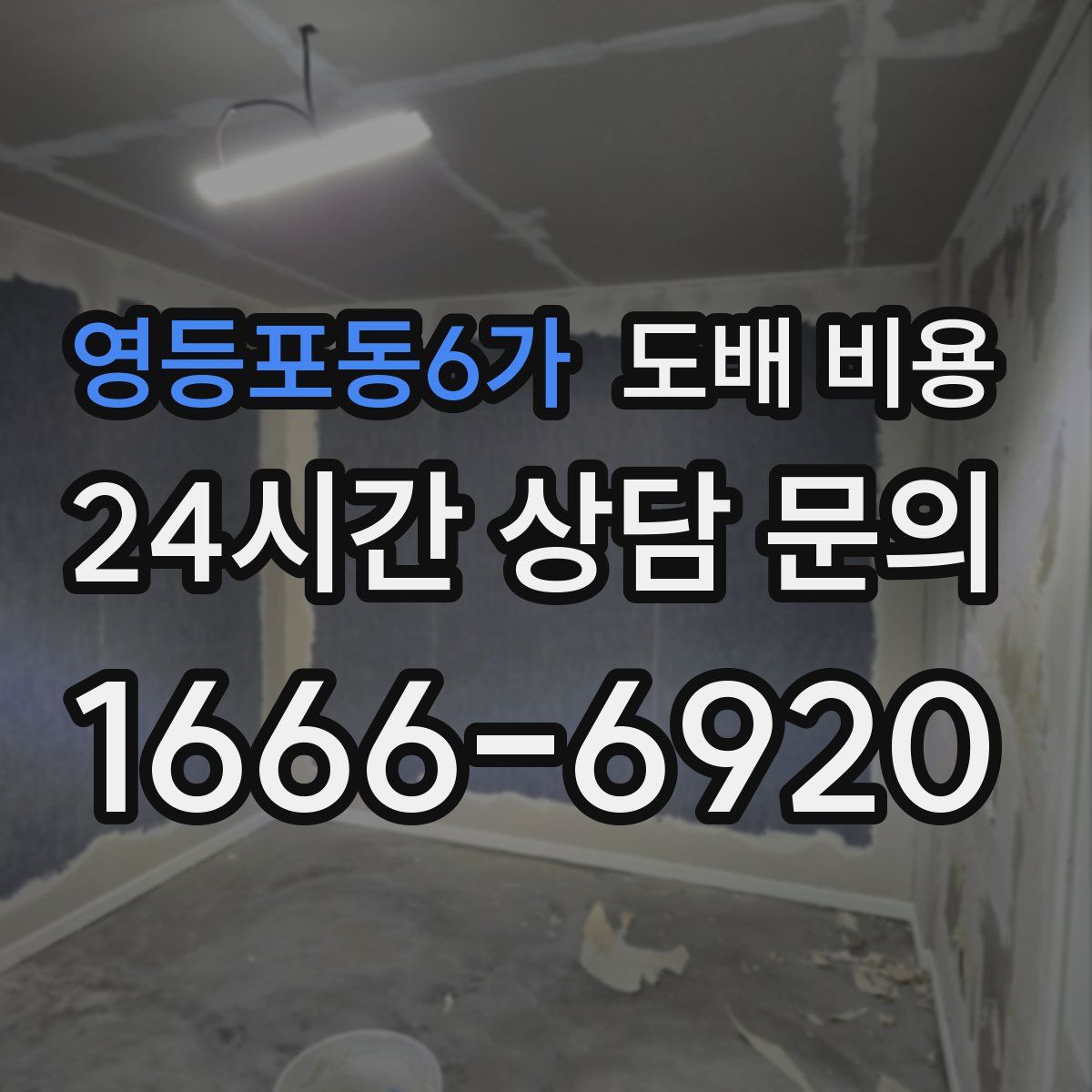 영등포동6가 도배 비용