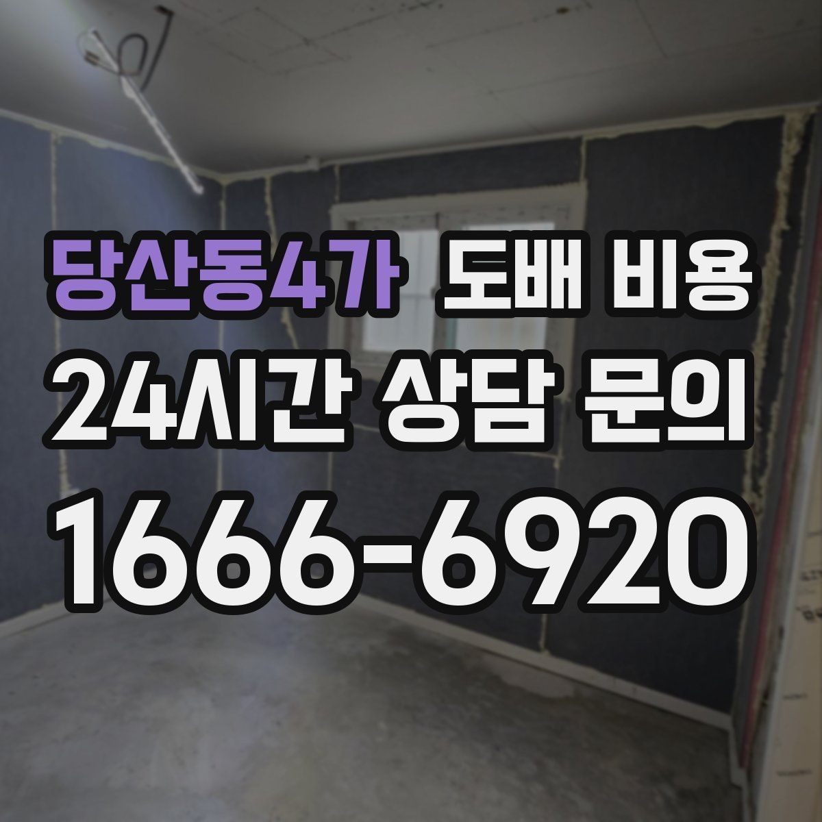 당산동4가 도배 비용 비교 시 시공 인원과 일정 살펴보기
