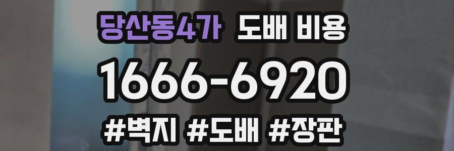 당산동4가 도배 비용