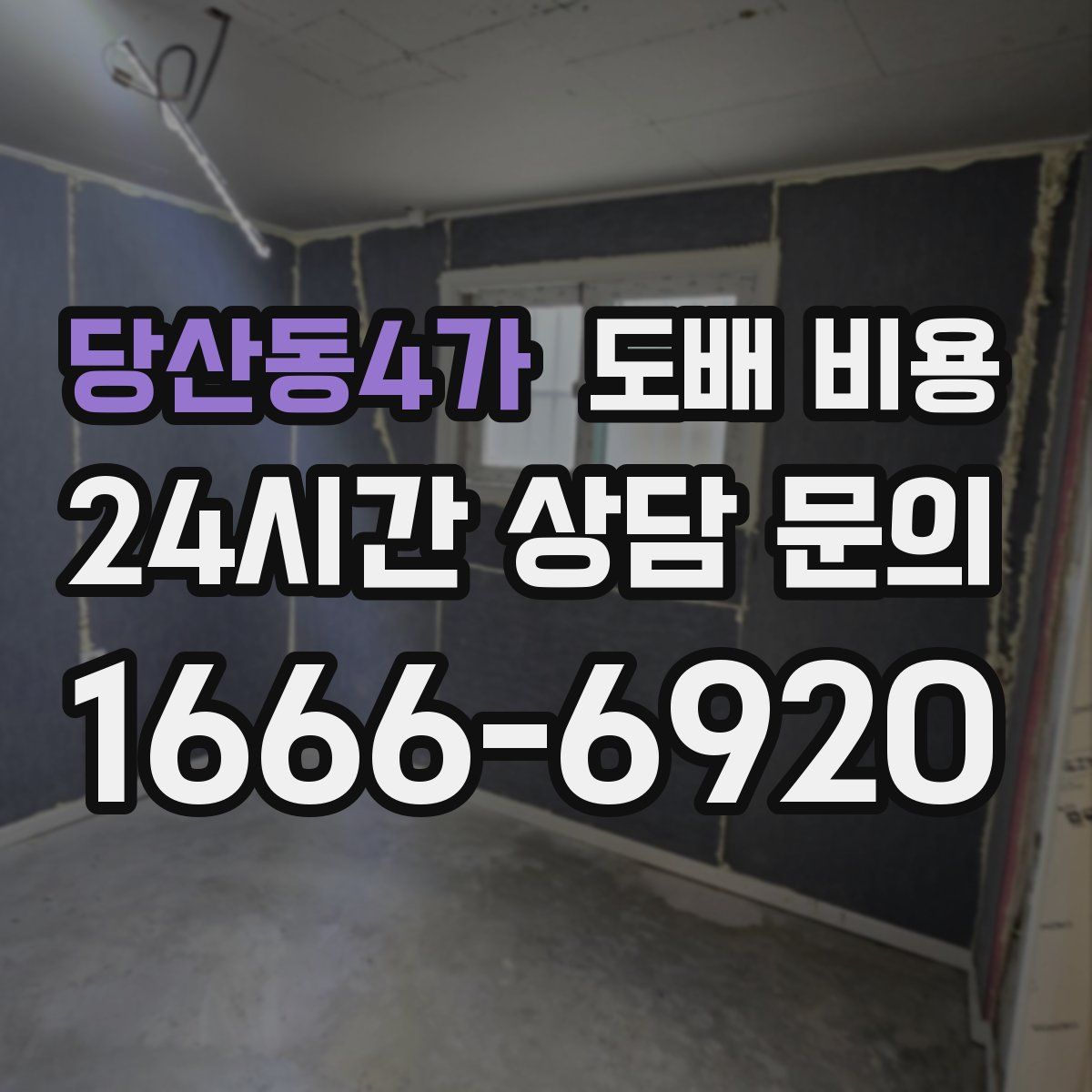 당산동4가 도배 비용