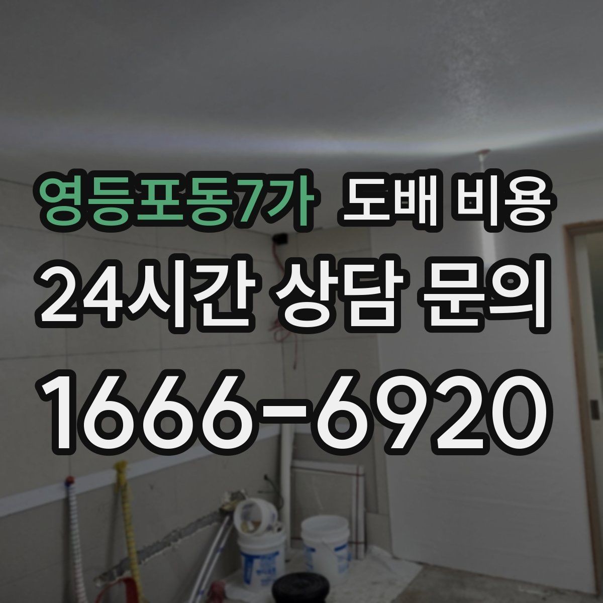영등포동7가 도배 비용 산출 시 반영되는 조건들