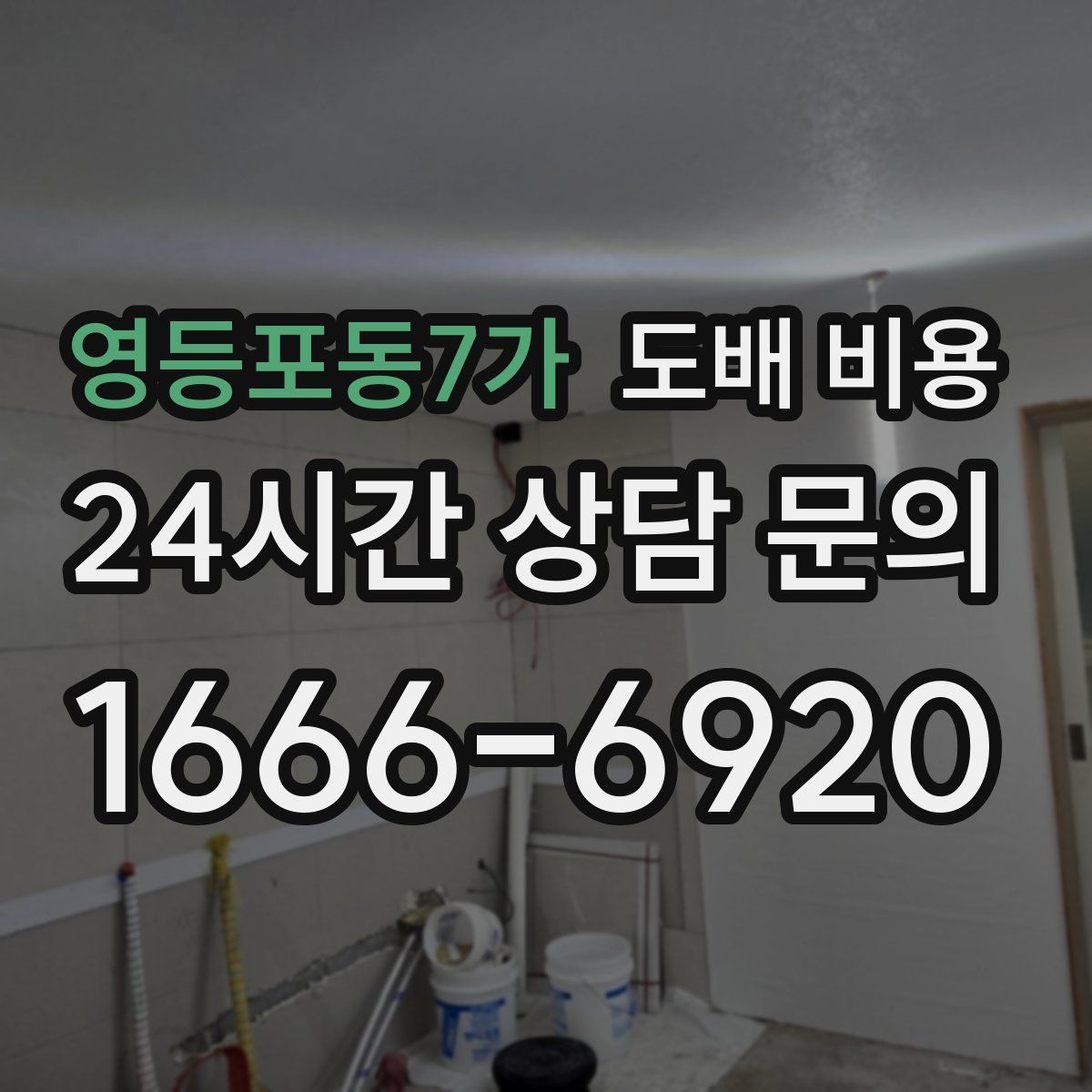 영등포동7가 도배 비용