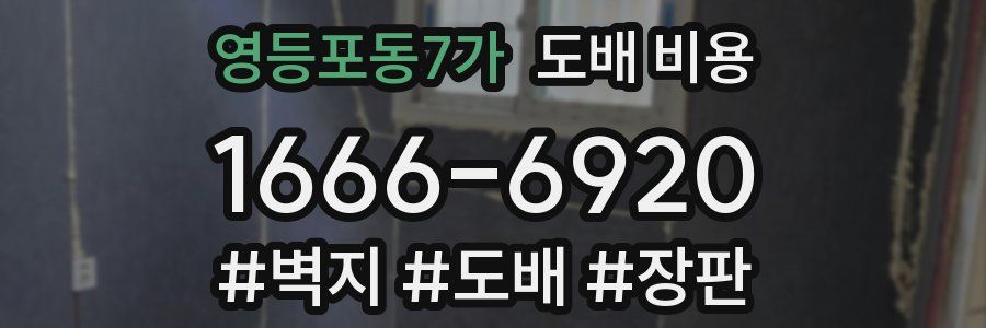 영등포동7가 도배 비용
